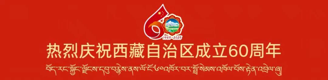 热烈庆祝西藏自治区成立60周年